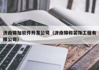 济南锦加软件开发公司（济南锦和装饰工程有限公司）