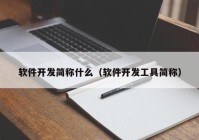 软件开发简称什么（软件开发工具简称）