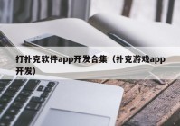 打扑克软件app开发合集（扑克游戏app开发）