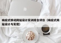 响应式移动网站设计实训综合评价（响应式网站设计与实现）