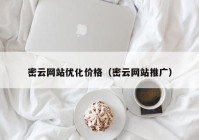 密云网站优化价格（密云网站推广）