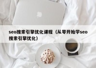 seo搜索引擎优化课程（从零开始学seo搜索引擎优化）