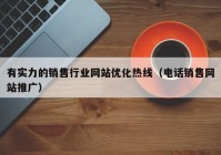 有实力的销售行业网站优化热线（电话销售网站推广）