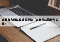 企业官方网站设计零基础（企业网站设计与实现）