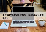 哈尔滨企业建站系统模板（哈尔滨cms建站模板）