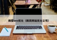 鹤壁seo优化（鹤岗网站优化公司）