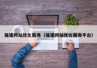 福建网站优化服务（福建网站优化服务平台）