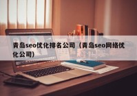 青岛seo优化排名公司（青岛seo网络优化公司）