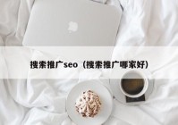 搜索推广seo（搜索推广哪家好）