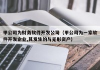 甲公司为财务软件开发公司（甲公司为一家软件开发企业,其发生的与无形资产）