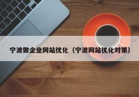 宁波做企业网站优化（宁波网站优化对策）