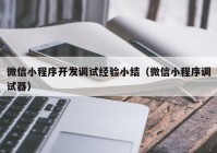 微信小程序开发调试经验小结（微信小程序调试器）