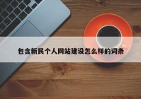 包含新民个人网站建设怎么样的词条