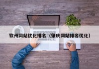 钦州网站优化排名（肇庆网站排名优化）