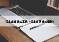 保定企业建站系统（保定自助建站模板）