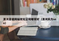 漯河靠谱网站优化公司哪家好（漯河实力seo）