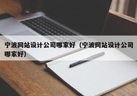 宁波网站设计公司哪家好（宁波网站设计公司哪家好）