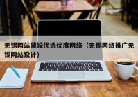 无锡网站建设优选优度网络（无锡网络推广无锡网站设计）