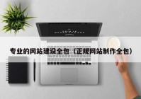 专业的网站建设全包（正规网站制作全包）