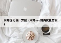 网站优化设计方案（网站seo站内优化方案）