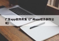 广东app软件开发（广州app软件制作公司）