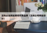 沈阳企业网站建设代理品牌（沈阳公司网站设计）