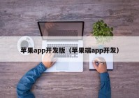 苹果app开发版（苹果端app开发）