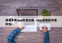 保定手机app开发价格（app定制的价格开发）