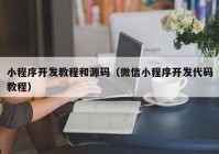 小程序开发教程和源码（微信小程序开发代码教程）