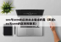 seo与sem的区别说法错误的是（简述seo与sem的区别和联系）