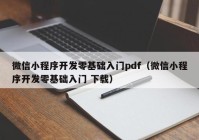 微信小程序开发零基础入门pdf（微信小程序开发零基础入门 下载）