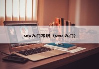 seo入门常识（seo 入门）