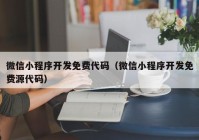 微信小程序开发免费代码（微信小程序开发免费源代码）