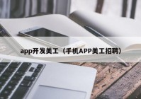 app开发美工（手机APP美工招聘）