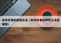 软件开发的研究方法（软件开发的研究方法有哪些）