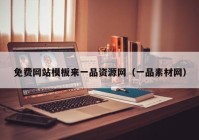 免费网站模板来一品资源网（一品素材网）