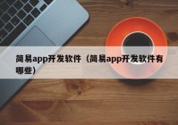 简易app开发软件（简易app开发软件有哪些）