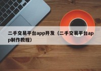 二手交易平台app开发（二手交易平台app制作教程）