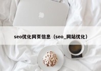 seo优化网页信息（seo_网站优化）