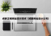 成都正规网站设计技术（成都网站设计公司）