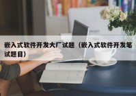 嵌入式软件开发大厂试题（嵌入式软件开发笔试题目）