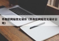 市南区网站优化设计（市南区网站优化设计公司）