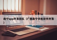 南宁app开发团队（广西南宁手机软件开发）