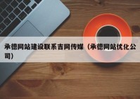 承德网站建设联系吉网传媒（承德网站优化公司）