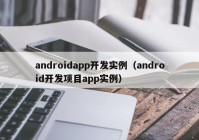 androidapp开发实例（android开发项目app实例）