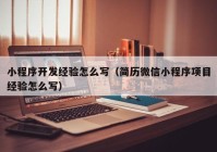 小程序开发经验怎么写（简历微信小程序项目经验怎么写）