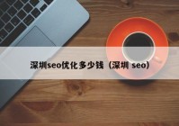 深圳seo优化多少钱（深圳 seo）