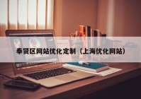 奉贤区网站优化定制（上海优化网站）