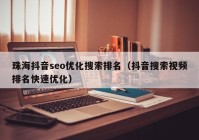 珠海抖音seo优化搜索排名（抖音搜索视频排名快速优化）