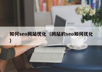 如何seo网站优化（网站的seo如何优化）